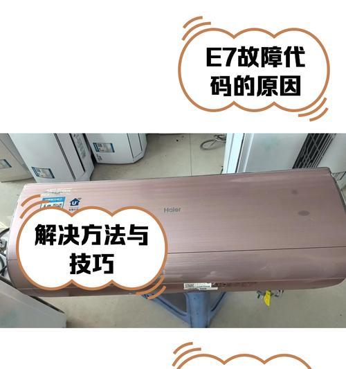 海尔空调E8故障及解决方法（探索海尔空调E8故障原因，提供解决方案）