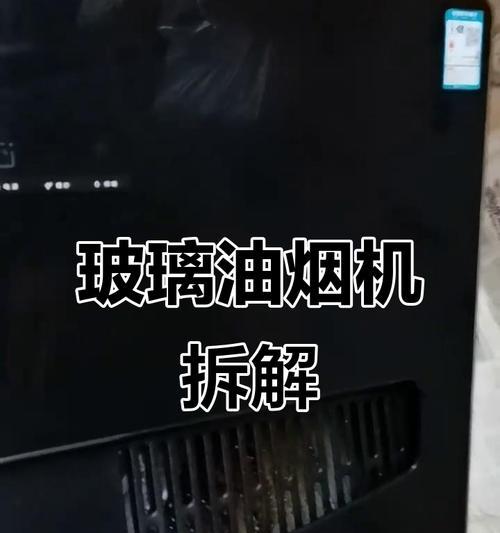 拆卸油烟机清洗攻略（轻松清除油烟机油垢，让厨房更清洁）
