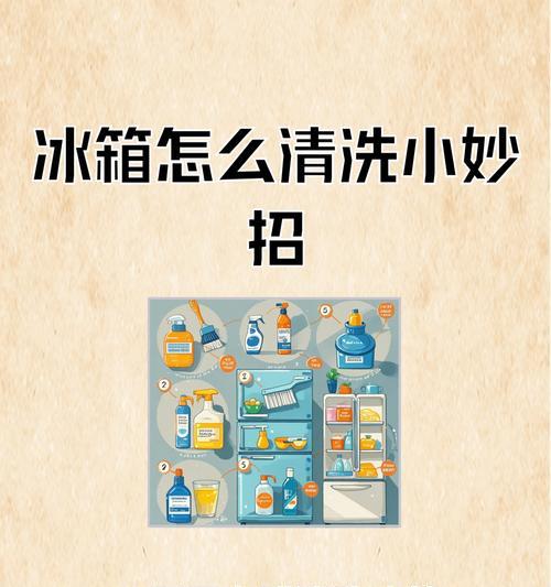 蜀山区冰箱清洗方法（保持冰箱清洁，延长使用寿命）