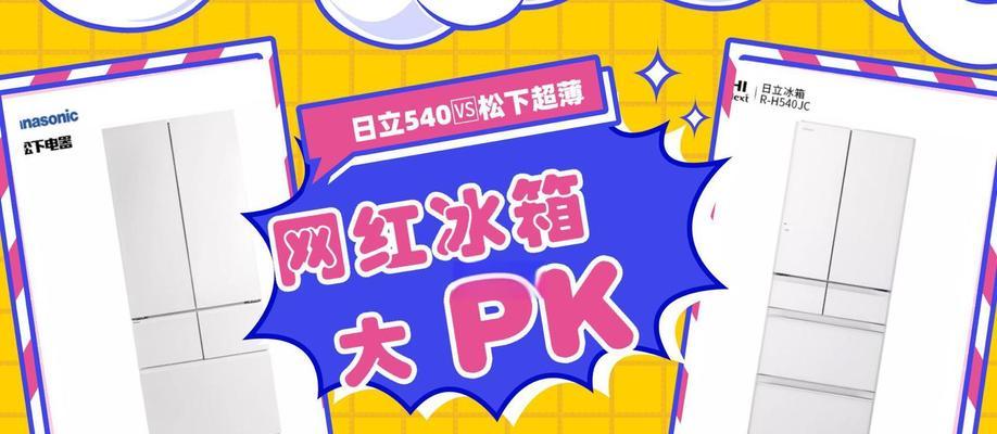 比较日立冰箱和西门子冰箱的优劣（哪个品牌的冰箱更适合你？）