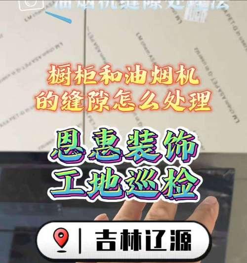 解决油烟机与地面有缝的问题（有效避免油烟倒灌地面干净如初）