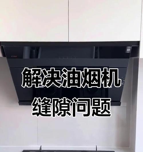 解决油烟机与地面有缝的问题（有效避免油烟倒灌地面干净如初）
