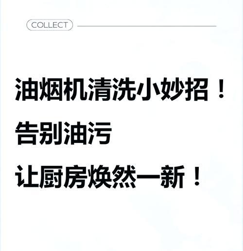 金山区油烟机清洗方法（快速有效的清洁技巧和注意事项）