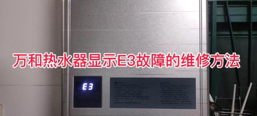 揭秘春兰空调显示E3故障的原因（了解春兰空调故障代码E3的意义和解决方案）