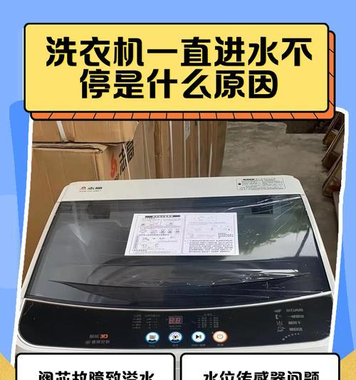 洗衣机进水超时的解决方法（怎么处理洗衣机进水超时的问题）