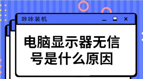 电脑打开无信号问题解决方法（了解信号问题的原因，找到适当解决方案）