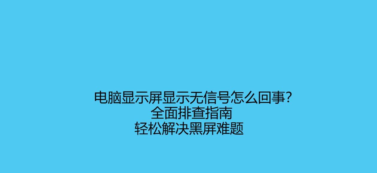 电脑打开无信号问题解决方法（了解信号问题的原因，找到适当解决方案）
