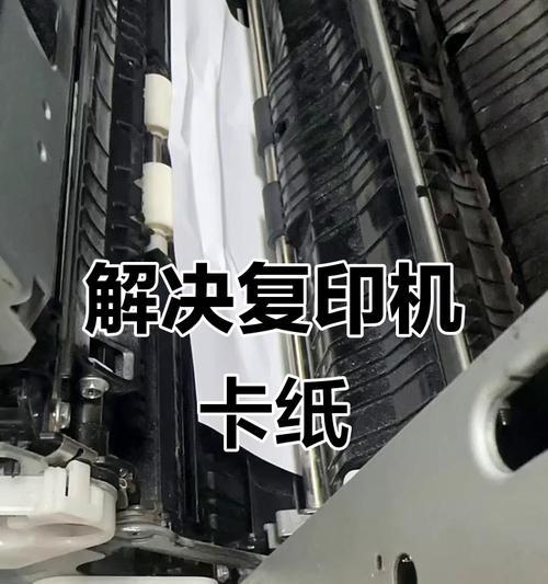 复印机常卡纸的维修方法（掌握维修技巧，解决卡纸困扰）