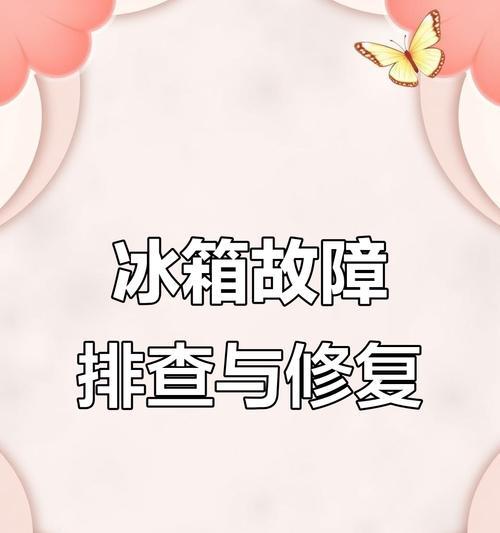 冰箱风扇不转了怎么办？（解决冰箱风扇不转的简易方法）