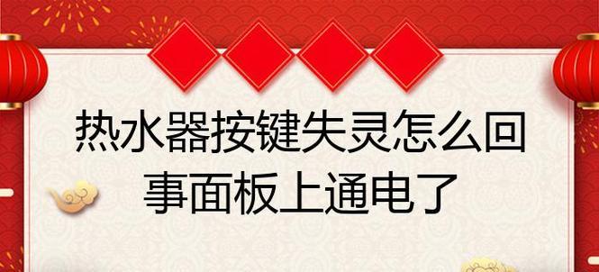 热水器加温按键失灵的解决方法（修复热水器加温按键的技巧与步骤）