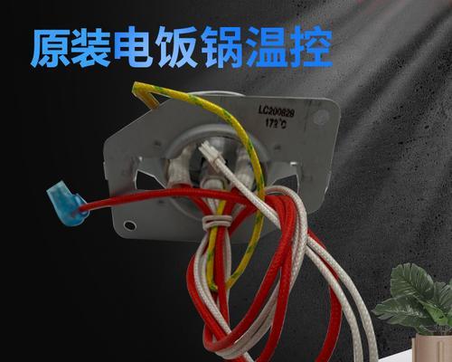 电饭煲温控器坏了怎么修？（一步步解决电饭煲温控器故障的方法）