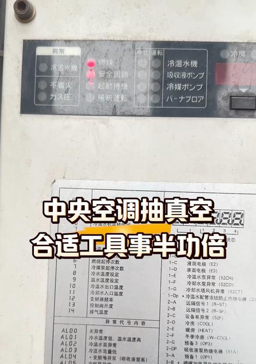 抽真空的重要性——空调维修与安装必备技术（为什么在安装和维修空调时需要进行真空抽取？）