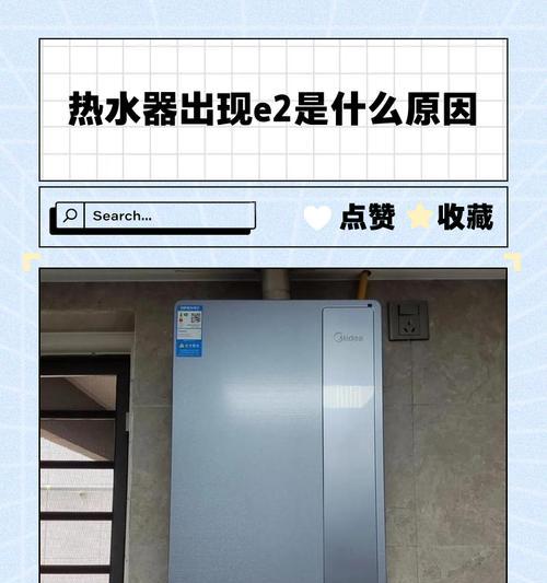 海尔热水器E2故障清除指南（解决海尔热水器E2故障的简单方法，让您的热水器恢复正常运行）