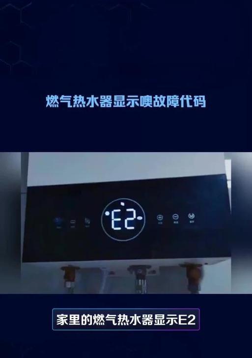 海尔热水器E2故障清除指南（解决海尔热水器E2故障的简单方法，让您的热水器恢复正常运行）