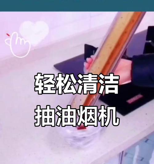 快速清洗抽油烟机的方法（以抽油烟机怎么做能快速清洗？）