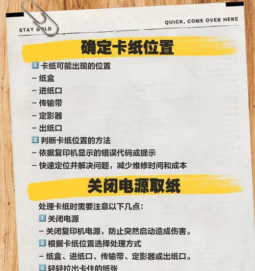 复印机卡纸定影器故障处理指南（解决复印机卡纸定影器问题的有效方法）