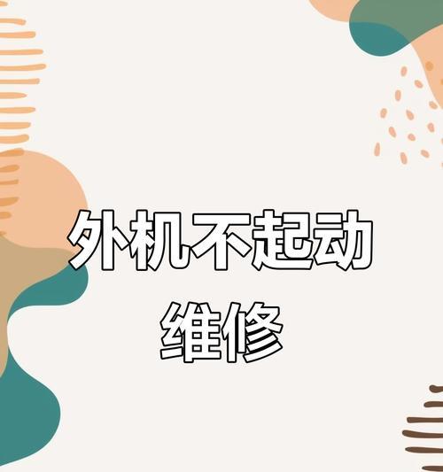 空调开机外机不转的原因及维修方法（解决空调开机外机不转的实用技巧）