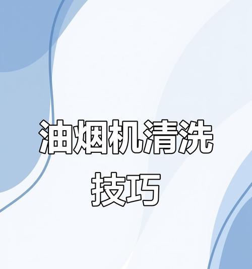 如何高效清洁油烟机（掌握清洗油烟机的绝佳方法和技巧）
