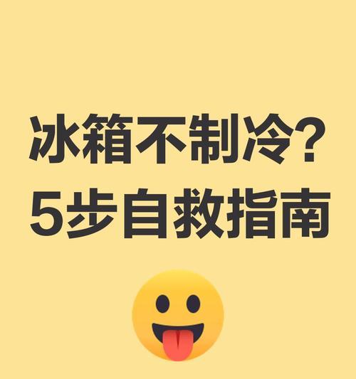 冰箱不制冷可能会堵塞？（解析冰箱不制冷原因及解决方法）