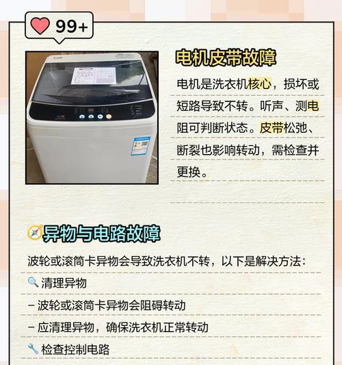 洗衣机电机通电不转的原因及解决方法（三个关键点帮你排查洗衣机电机问题）