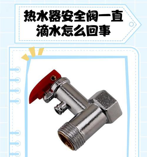 热水器冷水阀门漏水的原因及解决办法（了解漏水原因，有效修复热水器冷水阀门漏水问题）