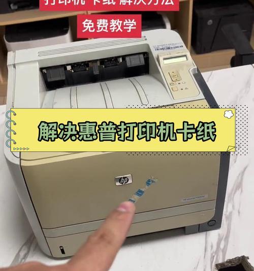 解决打印机卡纸问题的有效方法（如何轻松应对打印机卡纸情况）