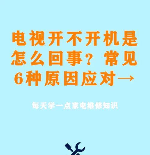 电视机关机后无法打开的原因及解决方法（电视机无法正常开机的常见故障及修复方法）