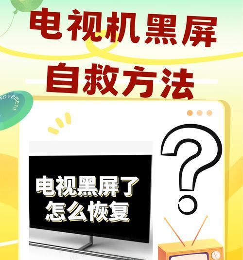 电视机黑屏发烫的原因及解决方法（了解电视机黑屏发烫的原因，有效解决问题）