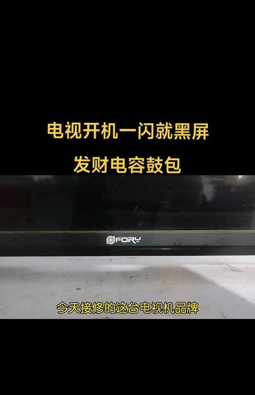 电视机黑屏发烫的原因及解决方法（了解电视机黑屏发烫的原因，有效解决问题）