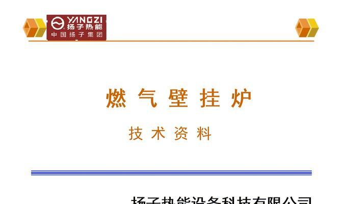 杨子壁挂炉清洗方法（轻松清洁壁挂炉，保证家居安全舒适）
