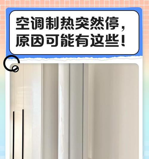 空调为什么一个小时自动停了？（探究空调停机的原因及解决方法）