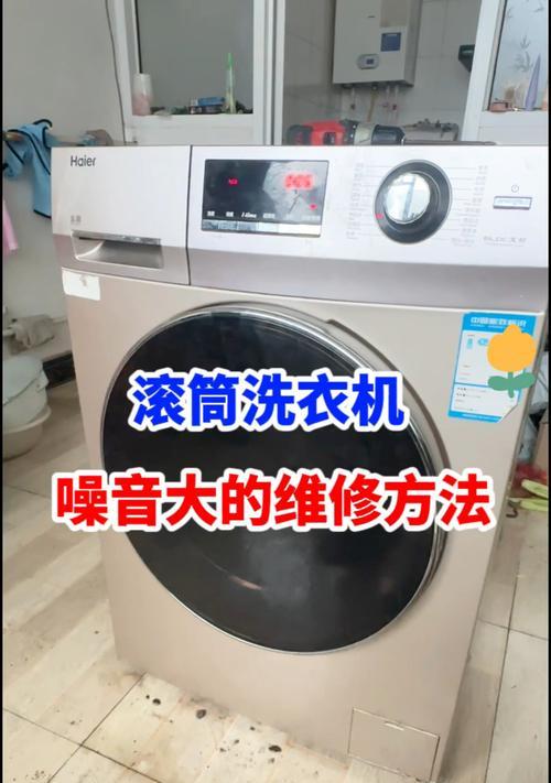 解决滚筒洗衣机甩干跑位的有效方法（学会正确修复洗衣机甩干跑位问题，提高家居生活质量）