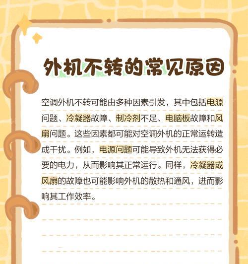空调外机不转的原因及排查检修方法（为什么空调外机不转？如何解决外机不转的问题？）
