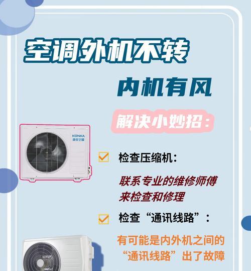 空调外机不转的原因及排查检修方法（为什么空调外机不转？如何解决外机不转的问题？）