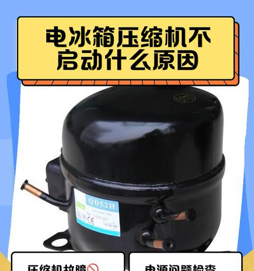 冰箱启动不起来的原因分析（探究冰箱无法正常运行的可能因素）