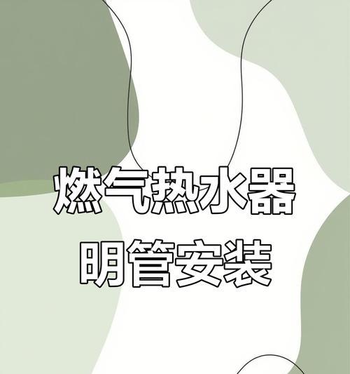 如何使用热水器清洗管道（以热水器清洗管道为主题的安装方法）