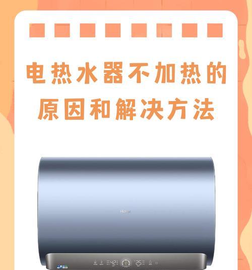 探究热水器热水出不来的原因（解密热水器无法供应热水的几个关键因素）