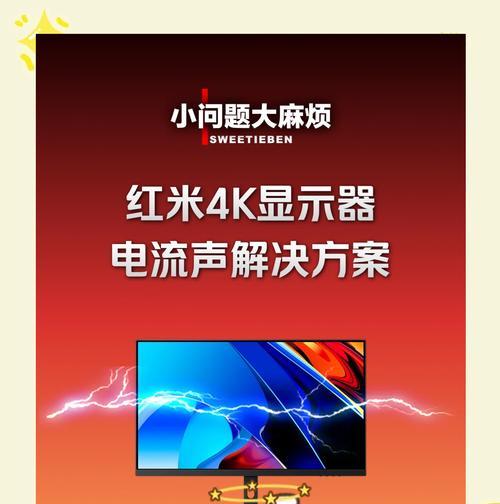 如何解决电脑出现电流声问题（减少电脑电流声的简单方法）