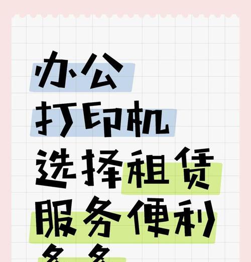 如何解决打印机有味道的问题？（消除打印机气味，让工作环境更舒适）