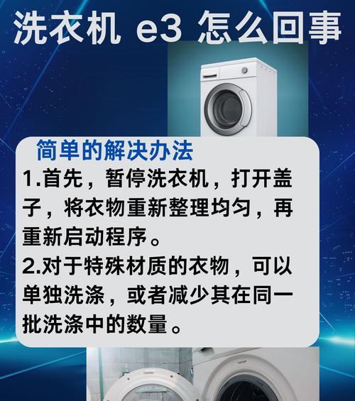 解决洗衣机出现E3故障的方法（老师傅教你轻松排解洗衣机E3故障）