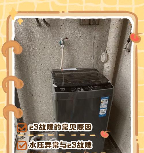 解决洗衣机出现E3故障的方法（老师傅教你轻松排解洗衣机E3故障）