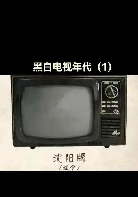 电视黑白的时代（黑白电视对生活的影响及其未来发展方向）