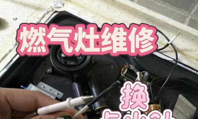 燃气灶内部故障及修复方法（掌握关键修复技巧，轻松解决燃气灶问题）