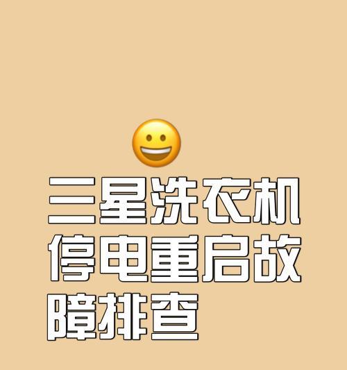 洗衣机不通电的原因及应对方法（如何应对洗衣机停电问题）