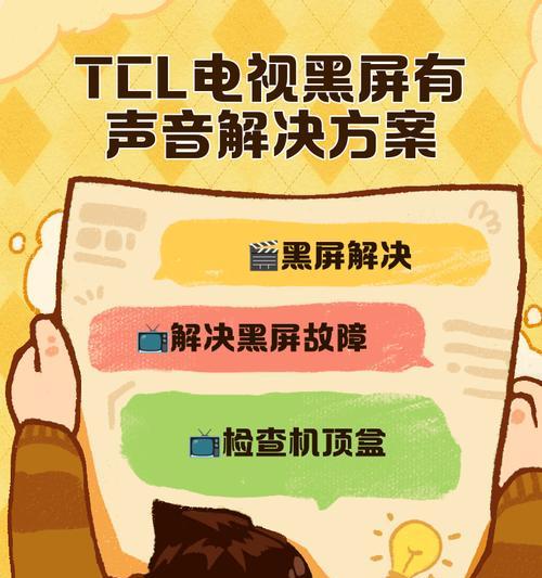 解决TCL电视无信号问题的方法（如何处理TCL电视屏幕无信号显示的问题）