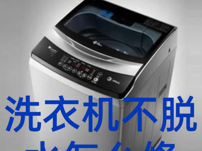 解决洗衣机不甩干问题的有效方法（洗衣机甩干功能失效怎么办？教你15个解决办法！）