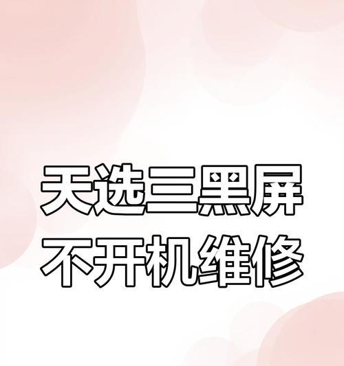 华硕电脑黑屏怎么处理？（解决华硕电脑黑屏问题的有效方法）