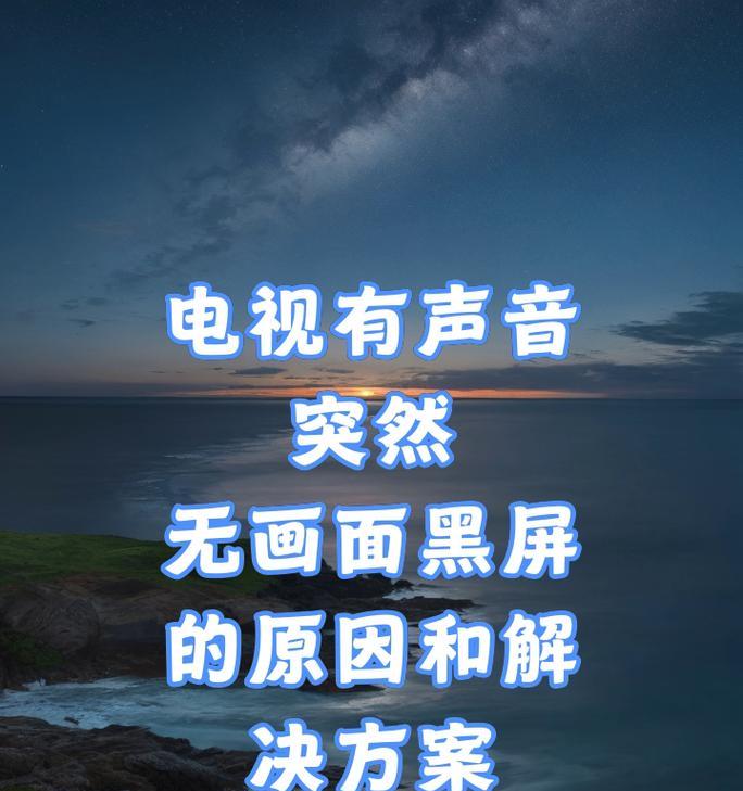 电视机黑屏的原因及解决方法（揭秘电视机突然黑屏的背后原因及解决之道）