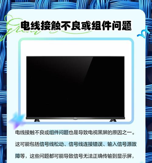 电视机黑屏的原因及解决方法（揭秘电视机突然黑屏的背后原因及解决之道）