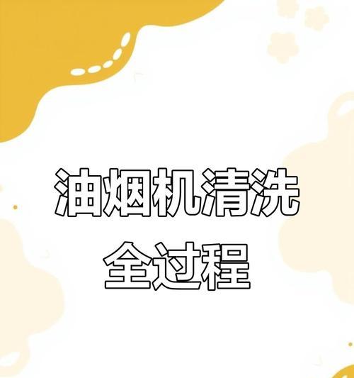 如何有效更换和清洗老板油烟机中的油（简单易行的步骤让您的油烟机保持高效工作）